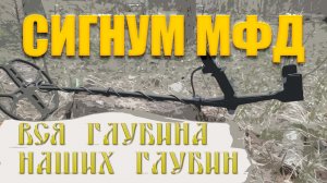 Тест на полигоне - Сигнум МФД (Nel Storm 7 кГц)