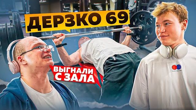 СИЛОВЫЕ САМОГО БЕШЕННОГО СТРИМЕРА ДЕРЗКО69 смотреть онлайн