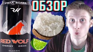 КОКОСОВАЯ СТРУЖКА С ЛАЙМОМ!ТАКОГО Я НЕ ОЖИДАЛ! RED WOLF CLASSIC | СИЛА ВОЛКА РЕД ВУЛЬФ | ОБЗОР