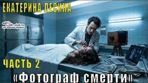 Екатерина Лесина "Фотограф смерти" (часть 2)
