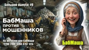 Большой выпуск #9