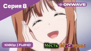 Месть Масамунэ! - 1 сезон 8 Серия  [OnWave]