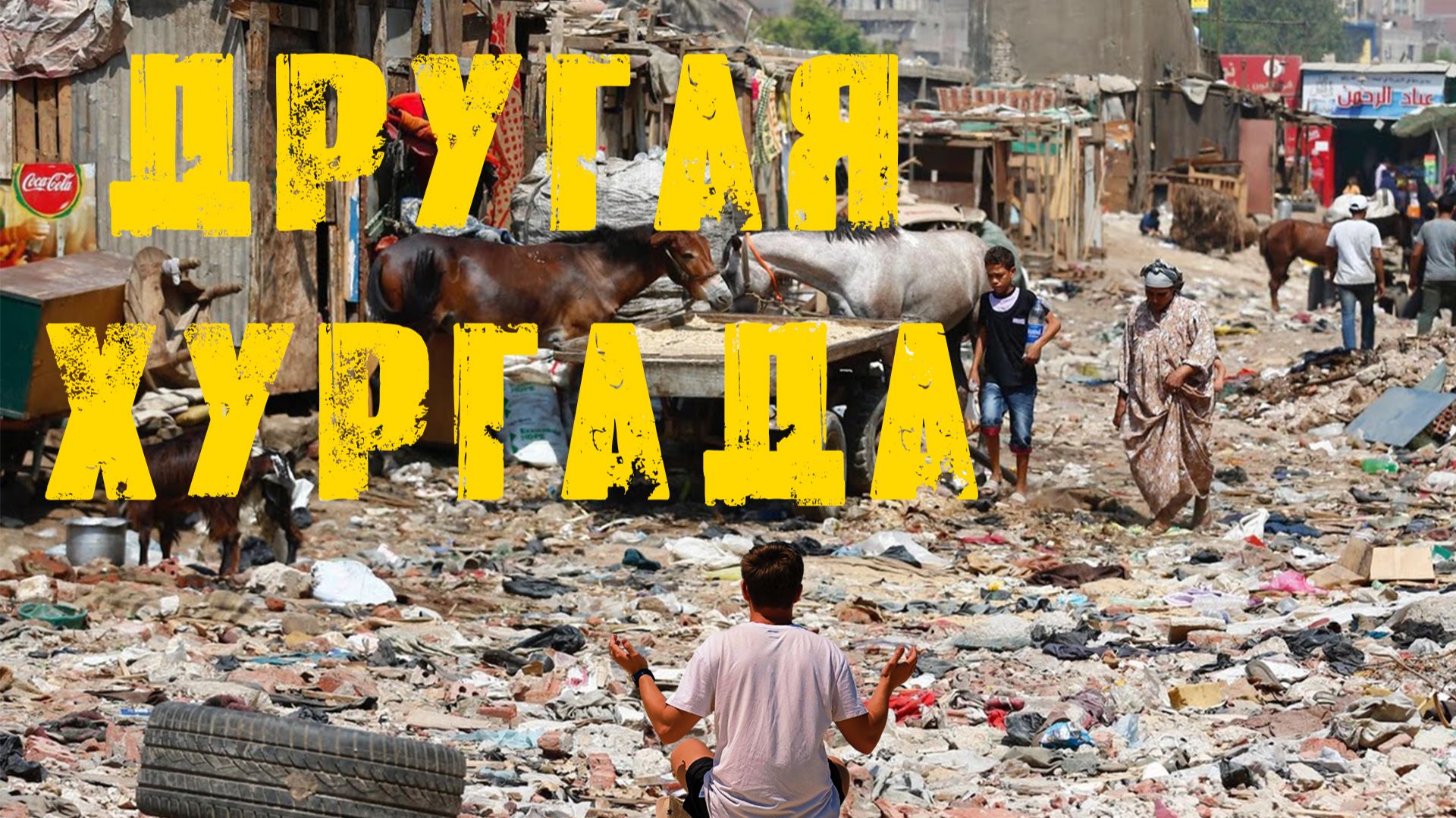 Хургада, Египет. Обратная сторона самого известного курорта.