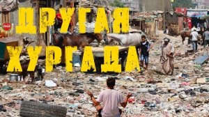 Хургада, Египет. Обратная сторона самого известного курорта.