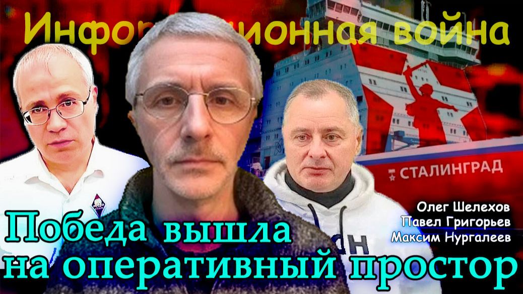 Победа вышла на оперативный простор - Олег Шелехов, Максим Нургалеев, Павел Григорьев. смотреть онлайн