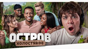 ДВА БРАТА АКРОБАТА - ОСТРОВ ХОЛОСТЯКОВ