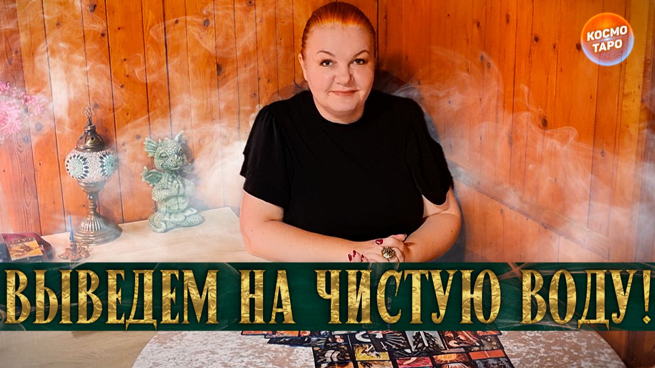 ВЫВЕДЕМ ЕГО НА ЧИСТУЮ ВОДУ! ОН РАССКАЖЕТ ВСЕ! | Гадание таро расклад смотреть онлайн
