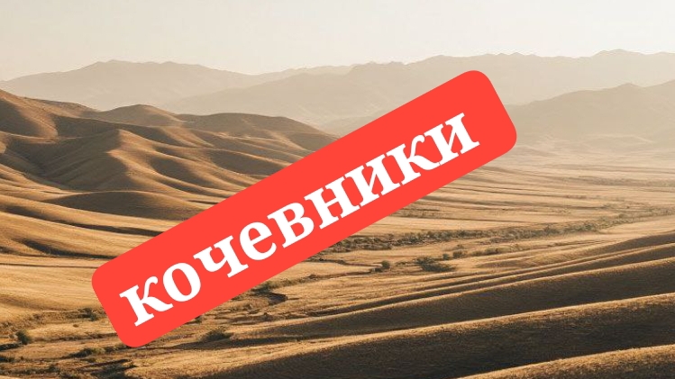 Кочевая жизнь/56 часть смотреть онлайн