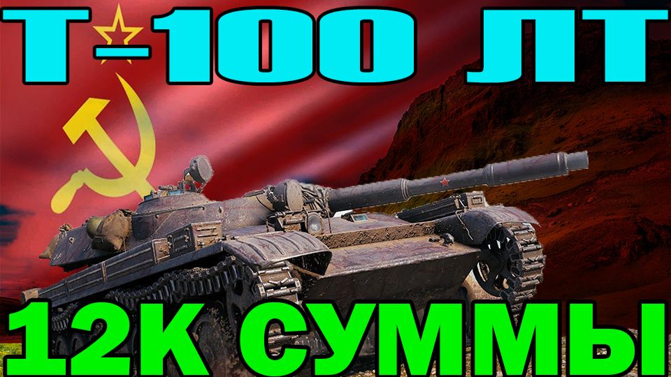 Т 100 ЛТ 12 К СУММАРНОГО УРОНА смотреть онлайн