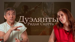 «Дуэлянты»: анатомия идеального фехтовального фильма
