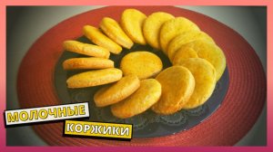 Вкусная, домашняя выпечка к чаю. Рецепт молочных коржиков в духовке. Молочные коржики.