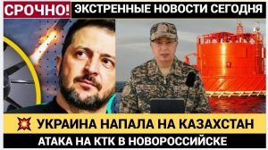 УКРАИНА УДАРИЛА ПО КАЗАХСТАНСКОЙ НЕФТИ! АТАКА НА КТК В НОВОРОССИЙСКЕ