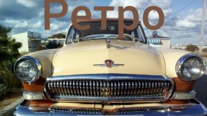 Ретро-авто (2019-2024)🚗