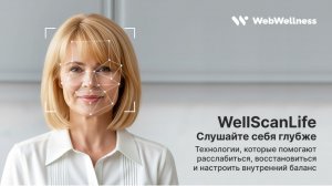 WellScanLife: визуальное сканирование состояния и уникальные звуковые комплексы