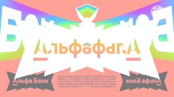 заставка реклама альфа банк золотое яблоко с эффектами with effects