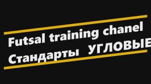 Угловые в Футзале, мини-футболе | Futsal Training Channel