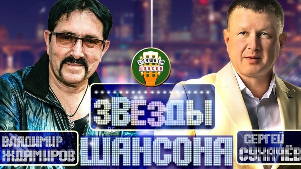 ВЛАДИМИР ЖДАМИРОВ И СЕРГЕЙ СУХАЧЁВ ✬ САМЫЕ ЛУЧШИЕ КЛИПЫ ОТ ЗВЕЗД ШАНСОНА ✬ БОЛЬШОЙ СБОРНИК ХИТОВ