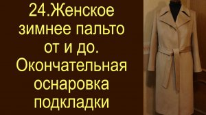 24.Женское зимнее пальто. Окончательная осноровка подкладки.