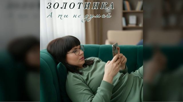 РЕЛИЗ УЖЕ ВЫШЕЛ! ЗОЛОТИНКА - А ты не думай! смотреть онлайн