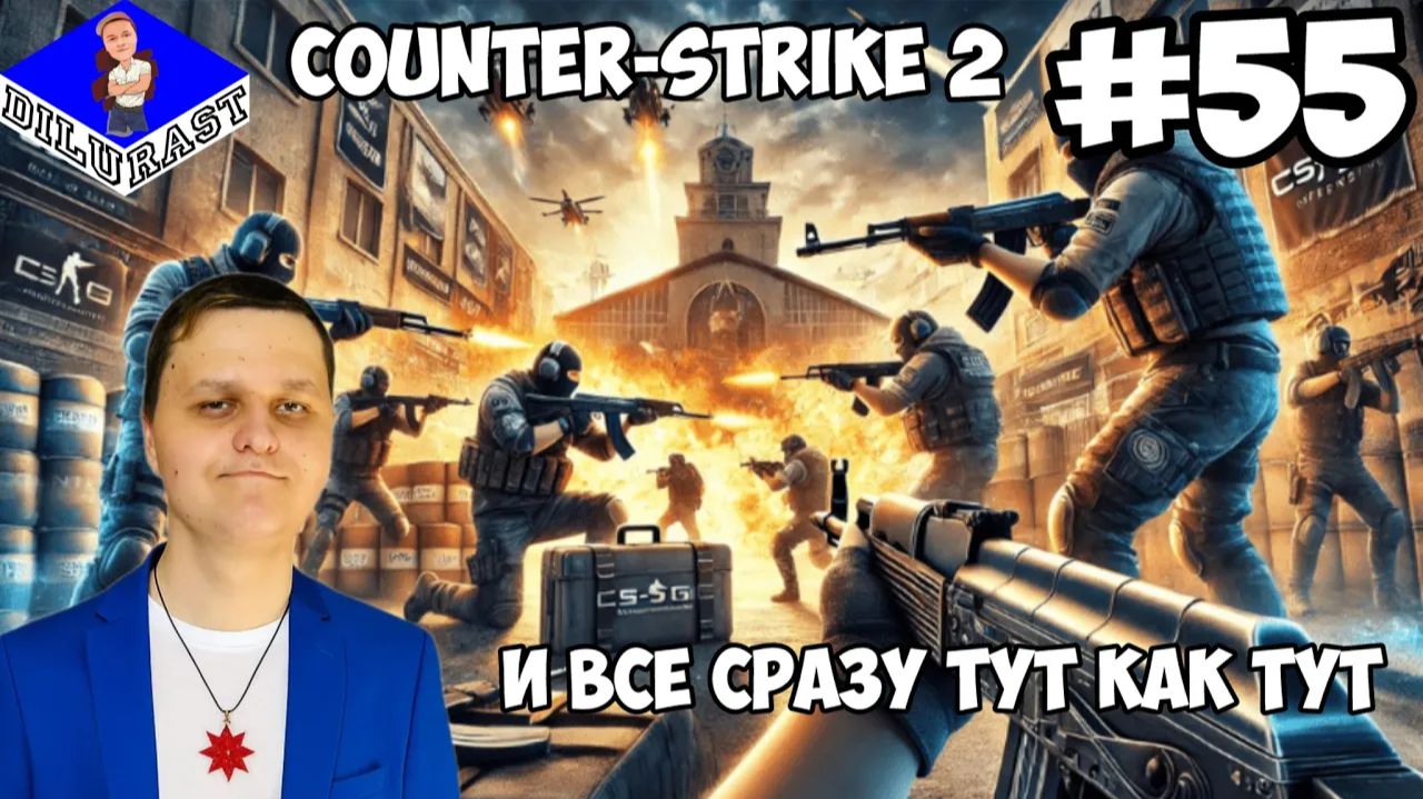 И ВСЕ СРАЗУ ТУТ КАК ТУТ! ► Counter-Strike 2 #55 смотреть онлайн