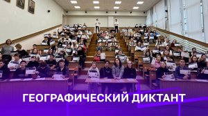 Географический диктант 2025 | Уфимский университет
