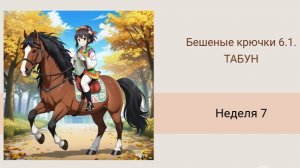 Бешеные крючки. Табун. Новогодние шарики.