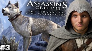 ДОЛБАННЫЕ СОБАКИ ► ASSASSINS CREED 3 REMASTERED ТИРАНИЯ КОРОЛЯ ВАШИНГТОНА (DLC) ► #3