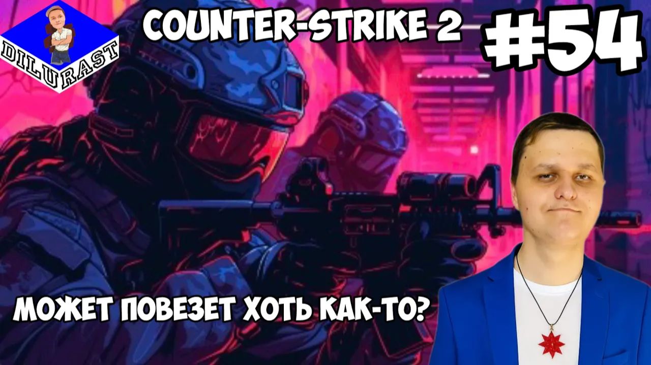 МОЖЕТ ПОВЕЗЕТ ХОТЬ КАК-ТО? ► Counter-Strike 2 #54 смотреть онлайн