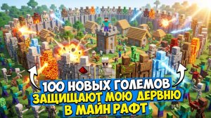 100 НОВЫХ ГОЛЕМОВ ЗАЩИЩАЮТМОЮ ДЕРЕВНЮ В МАЙНКРАФТ