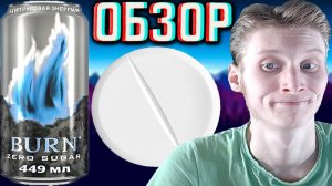 БЁРН ИЗМЕНИЛСЯ?НЕТ! BURN ЦИТРУСОВАЯ ЭНЕРГИЯ БЕЗ САХАРА ZERO SUGAR | COCA COLA НЕ ПОРАДОВАЛА | ОБЗОР