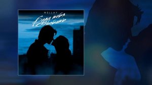 Wellay - Буду тебя любить (Официальная премьера трека)