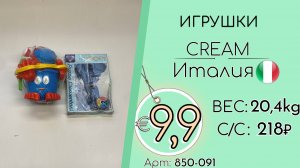 850-091 #3119 Игрушки Крем Всесезон Италия
