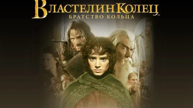 Властелин колец: Братство кольца (The Lord of the Rings: The Fellowship of the Ring). Обзор смотреть онлайн
