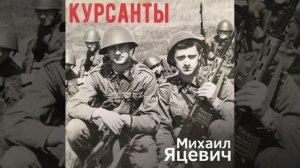 курсанты