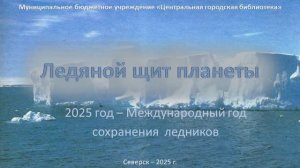 Видеопрезентация «Ледяной щит планеты» (12+)