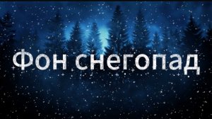 Ночной снегопад . Фон .