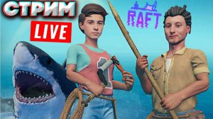 БРАТУ ПОНРАВИЛСЯ РАФТ,ГАЗУЕМ ДАЛЬШЕ💚СТРИМ И ПРОХОЖДЕНИЕ RAFT💎РАЗДАЮ СКИНЫ КС 2,КЛЮЧИ НА ИГР