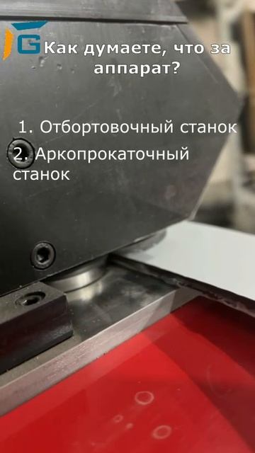 Попробуй отгадать/#загадка #юмор /#G_откос #станок