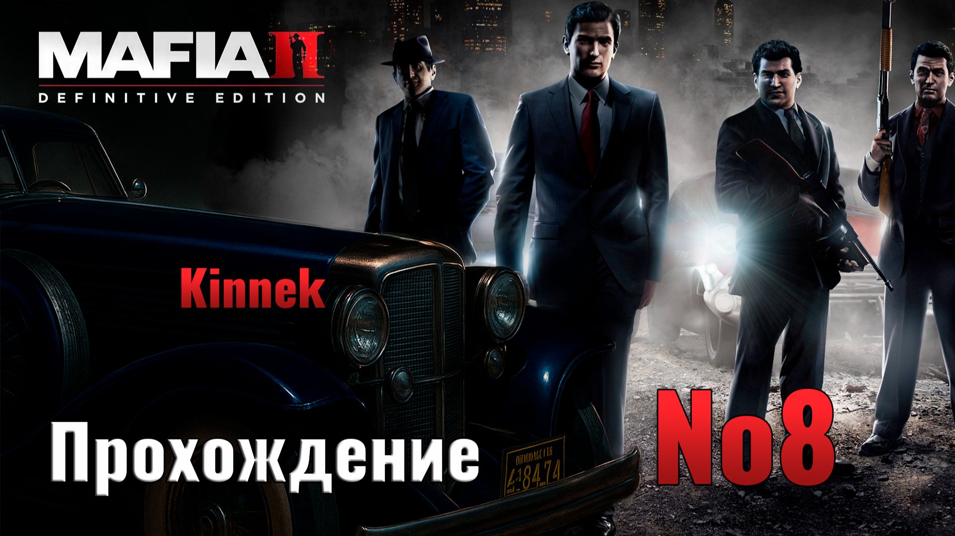 Mafia 2 №8 Новый дом...