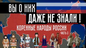 Коренные народы России. Часть 3.