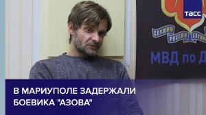 В Мариуполе задержали боевика «Азова»