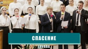 "Спасение" - группа
