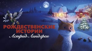 Рождественские истории Астрид Линдгрен｜Русский трейлер (Мультфильм)