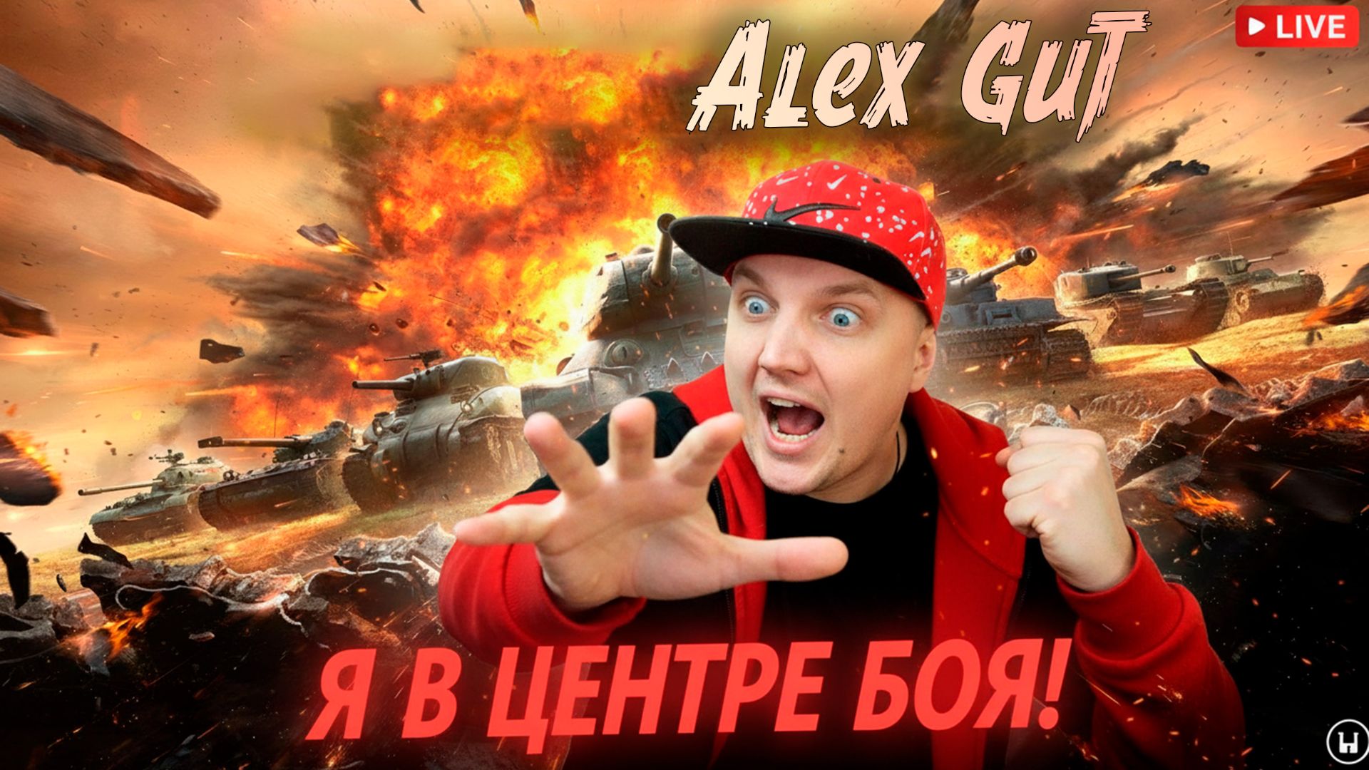 Танковый Шторм: Прямой эфир с Alex Gut смотреть онлайн