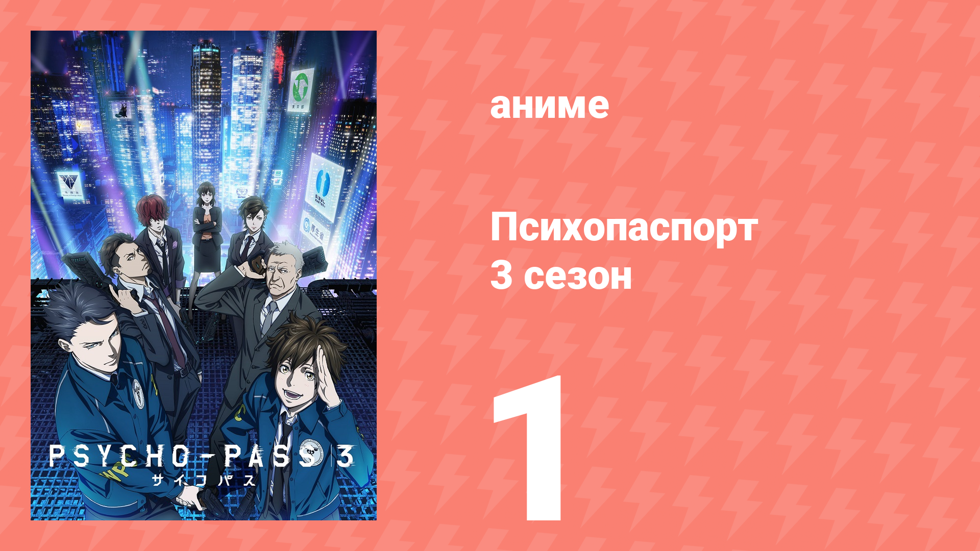 Психопаспорт 3 сезон 1 серия «Вызов Лаэлапа» (аниме-сериал, 2019)