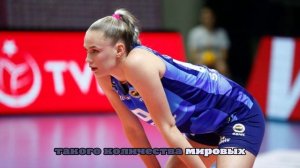 Арина Федоровцева стала лучшей подающей первой игровой недели Лиги чемпионов