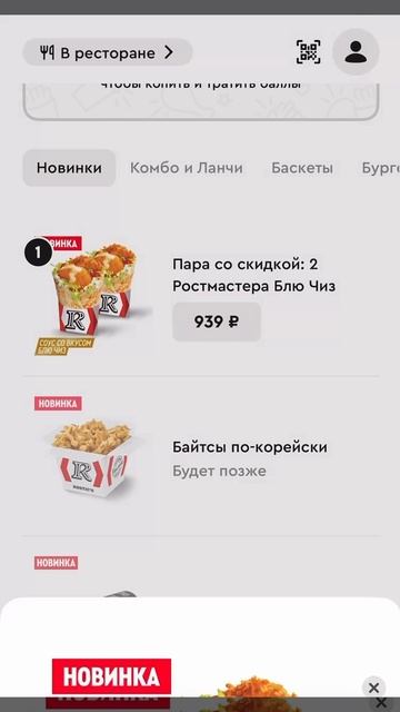 Как ввести промокод в Ростикс? смотреть онлайн