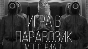 ИГРА В ПАРАВОЗИК   МГЕ СТРАШИЛКА