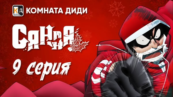 Санда / Sanda - 9 серия [КОМНАТА ДИДИ]