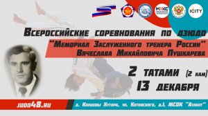 13 декабря. 2 татами (2 кам) Всероссийские соревнования по дзюдо «Мемориал ЗТР В.М. Пушкарева